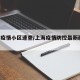 上海疫情小区速查/上海疫情防控最新政策 小区