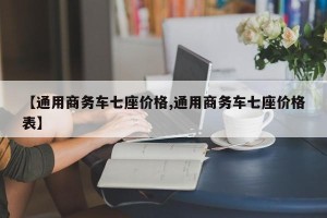 【通用商务车七座价格,通用商务车七座价格表】