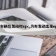 【车辆在发动时epc,汽车发动出现epc】