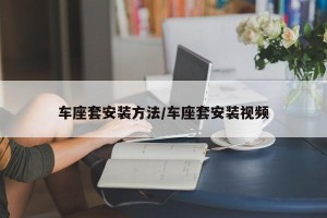车座套安装方法/车座套安装视频