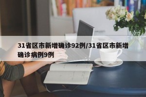 31省区市新增确诊92例/31省区市新增确诊病例9例