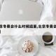 【北京冬奥会什么时候结束,北京冬奥会何时结束】