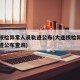 大连核检异常人员轨迹公布(大连核检异常人员轨迹公布查询)