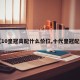 【10皇冠高配什么价位,十代皇冠配置】