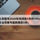 北京限号2020年时间表9月份(2020年北京限号最新规定9月)
