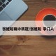张继聪确诊新冠/张继聪 掌门人