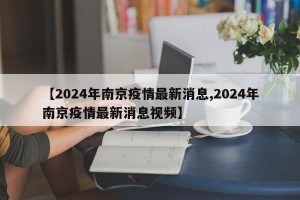 【2024年南京疫情最新消息,2024年南京疫情最新消息视频】