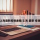 上海最新疫情通报/上海 最新 疫情