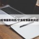 宁波疫情最新动态/宁波疫情最新动态实时
