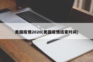 美国疫情2020(美国疫情结束时间)
