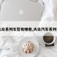 【大众系列车型有哪些,大众汽车系列大全】