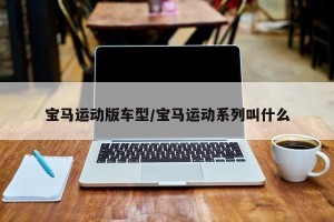 宝马运动版车型/宝马运动系列叫什么