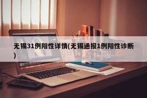 无锡31例阳性详情(无锡通报1例阳性诊断)