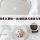 防冻液多久更换一次/皓影防冻液多久更换一次