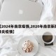 【2024年南京疫情,2020年南京新冠肺炎疫情】