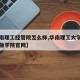 【华南理工经管院怎么样,华南理工大学经济与金融学院官网】