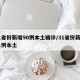 31省份新增90例本土确诊/31省份新增61例本土