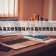 什么是无级变速箱/什么是无级变速箱油