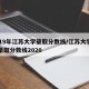 2019年江苏大学录取分数线/江苏大学高考录取分数线2020