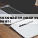 【陕西最新疫情最新消息,陕西最新疫情最新消息各省确诊】