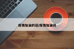 疫情加油的话/疫情加油词