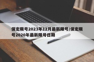 保定限号2023年12月最新限号/保定限号2020年最新限号日期