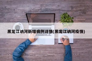 黑龙江讷河新增病例详情(黑龙江讷河疫情)
