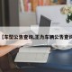【车型公告查询,王力车辆公告查询】
