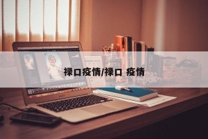 禄口疫情/禄口 疫情