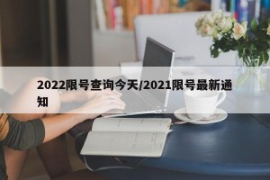 2022限号查询今天/2021限号最新通知