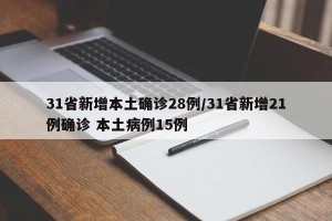 31省新增本土确诊28例/31省新增21例确诊 本土病例15例