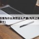 上海疫情为什么突然这么严重(为何上海疫情又紧张了)