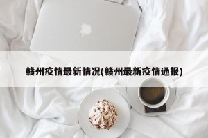 赣州疫情最新情况(赣州最新疫情通报)