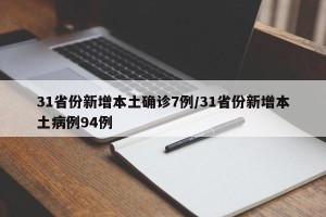 31省份新增本土确诊7例/31省份新增本土病例94例