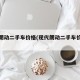 现代朗动二手车价格(现代朗动二手车价格表)