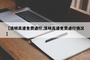 【清明高速免费通行,清明高速免费通行情况】