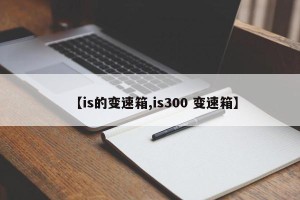 【is的变速箱,is300 变速箱】