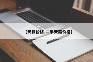 【天籁价格,二手天籁价格】