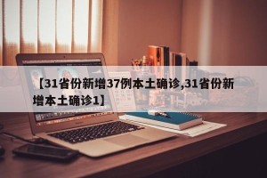【31省份新增37例本土确诊,31省份新增本土确诊1】