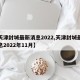 【天津封城最新消息2022,天津封城最新消息2022年11月】