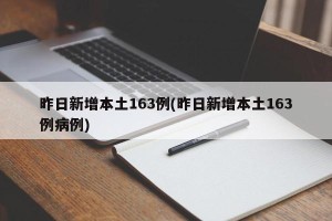 昨日新增本土163例(昨日新增本土163例病例)