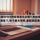 16天确诊484例疫情源头在哪?(本轮疫情溯源来了,有个重大发现,罪魁祸首果然又是它)