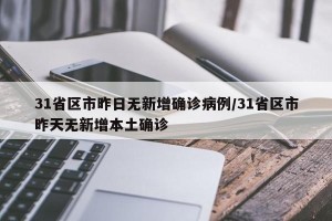 31省区市昨日无新增确诊病例/31省区市昨天无新增本土确诊