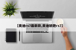 【奥迪rs7最新款,奥迪轿跑rs7】
