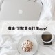 黄金行情(黄金行情app)