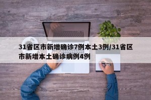 31省区市新增确诊7例本土3例/31省区市新增本土确诊病例4例