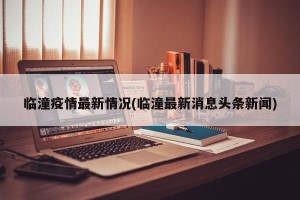 临潼疫情最新情况(临潼最新消息头条新闻)