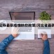 河北公布最新疫情防控政策/河北省最新疫情防控