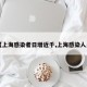 【上海感染者日增近千,上海感染人员】