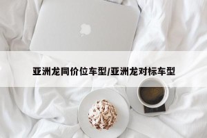 亚洲龙同价位车型/亚洲龙对标车型